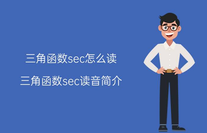 三角函数sec怎么读 三角函数sec读音简介